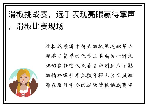 滑板挑战赛，选手表现亮眼赢得掌声，滑板比赛现场