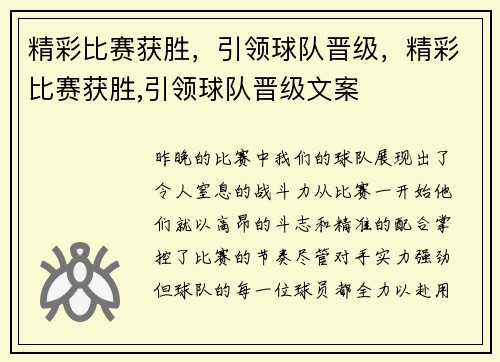 精彩比赛获胜，引领球队晋级，精彩比赛获胜,引领球队晋级文案