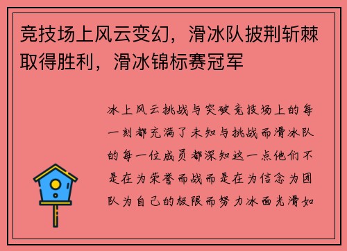 竞技场上风云变幻，滑冰队披荆斩棘取得胜利，滑冰锦标赛冠军