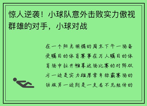 惊人逆袭！小球队意外击败实力傲视群雄的对手，小球对战