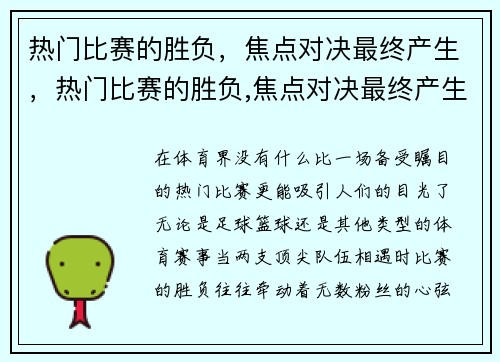 热门比赛的胜负，焦点对决最终产生，热门比赛的胜负,焦点对决最终产生什么