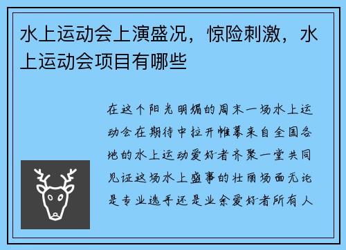 水上运动会上演盛况，惊险刺激，水上运动会项目有哪些