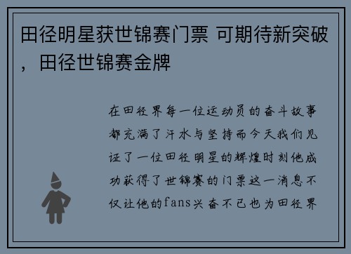 田径明星获世锦赛门票 可期待新突破，田径世锦赛金牌