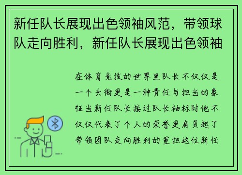 新任队长展现出色领袖风范，带领球队走向胜利，新任队长展现出色领袖风范,带领球队走向胜利