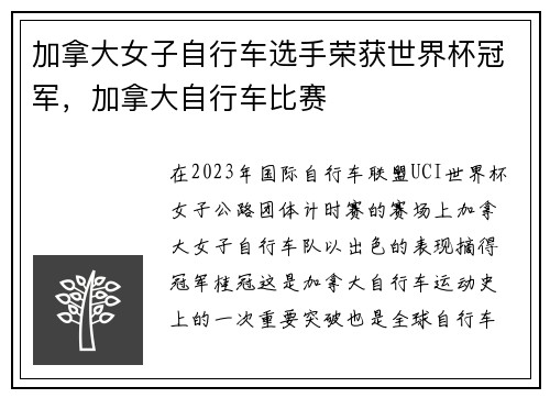 加拿大女子自行车选手荣获世界杯冠军，加拿大自行车比赛