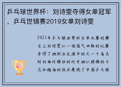 乒乓球世界杯：刘诗雯夺得女单冠军，乒乓世锦赛2019女单刘诗雯