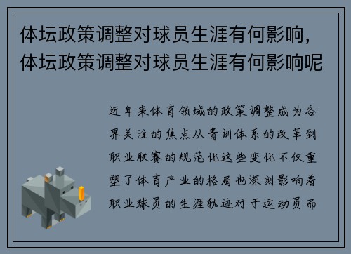 体坛政策调整对球员生涯有何影响，体坛政策调整对球员生涯有何影响呢
