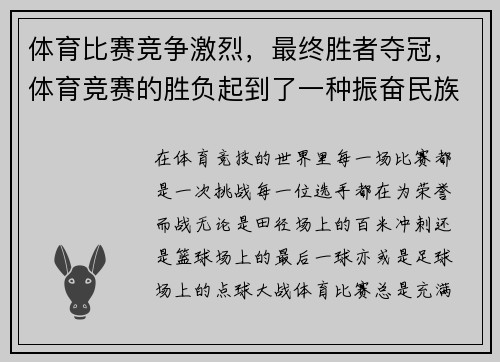 体育比赛竞争激烈，最终胜者夺冠，体育竞赛的胜负起到了一种振奋民族精神