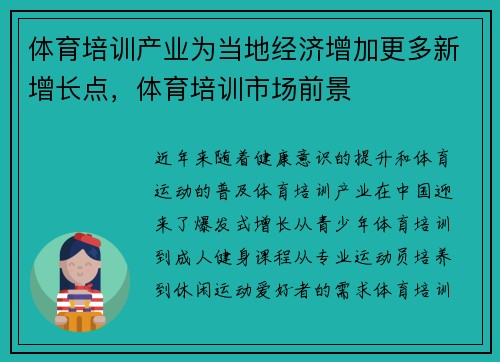 体育培训产业为当地经济增加更多新增长点，体育培训市场前景