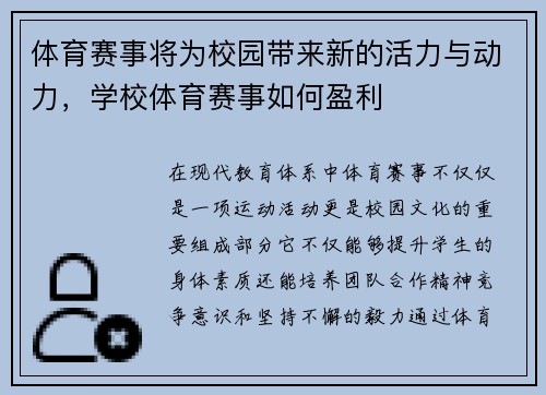 体育赛事将为校园带来新的活力与动力，学校体育赛事如何盈利