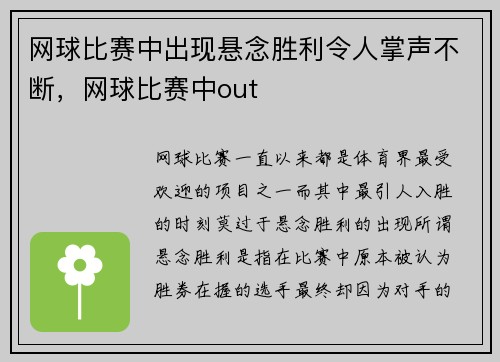 网球比赛中出现悬念胜利令人掌声不断，网球比赛中out