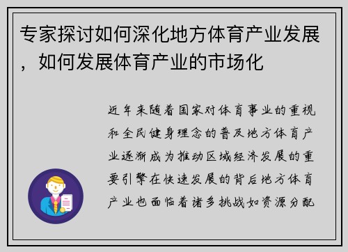 专家探讨如何深化地方体育产业发展，如何发展体育产业的市场化