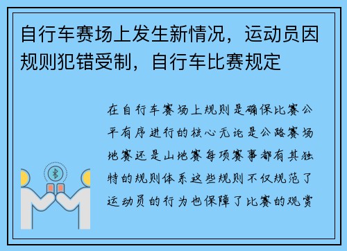 自行车赛场上发生新情况，运动员因规则犯错受制，自行车比赛规定