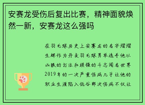 安赛龙受伤后复出比赛，精神面貌焕然一新，安赛龙这么强吗
