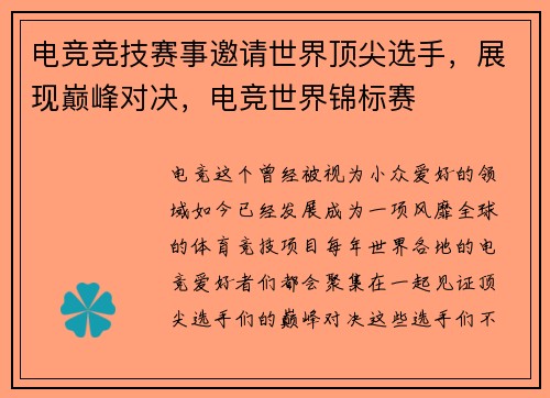 电竞竞技赛事邀请世界顶尖选手，展现巅峰对决，电竞世界锦标赛
