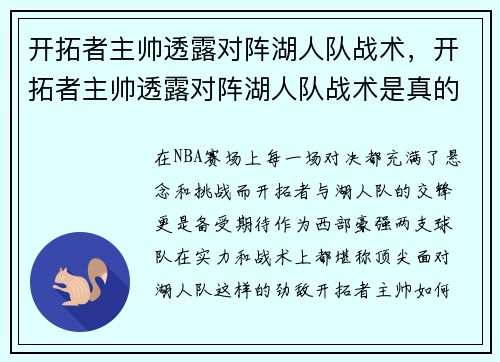 开拓者主帅透露对阵湖人队战术，开拓者主帅透露对阵湖人队战术是真的吗