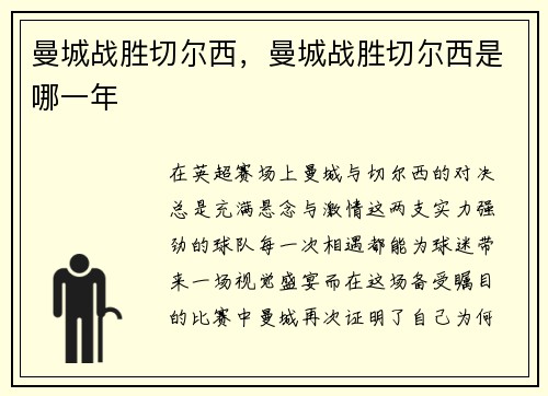 曼城战胜切尔西，曼城战胜切尔西是哪一年
