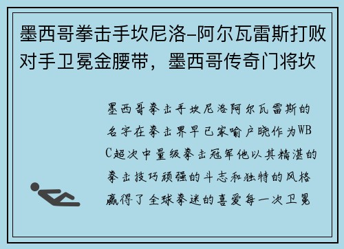 墨西哥拳击手坎尼洛-阿尔瓦雷斯打败对手卫冕金腰带，墨西哥传奇门将坎波斯视频