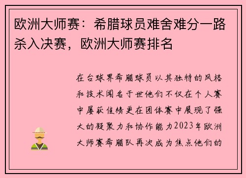 欧洲大师赛：希腊球员难舍难分一路杀入决赛，欧洲大师赛排名