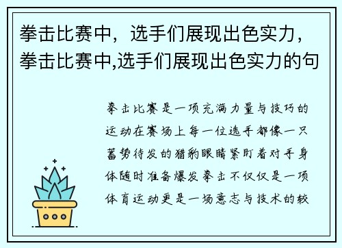拳击比赛中，选手们展现出色实力，拳击比赛中,选手们展现出色实力的句子