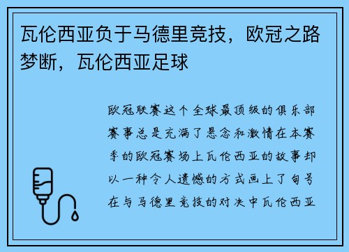 瓦伦西亚负于马德里竞技，欧冠之路梦断，瓦伦西亚足球