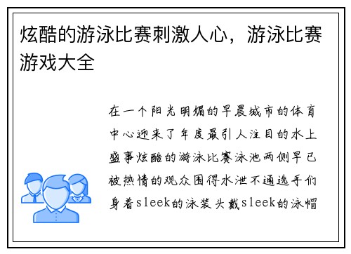 炫酷的游泳比赛刺激人心，游泳比赛游戏大全