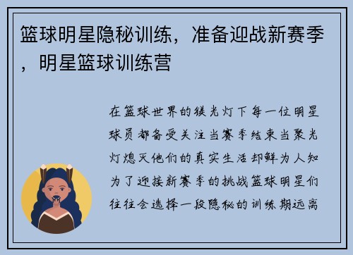 篮球明星隐秘训练，准备迎战新赛季，明星篮球训练营