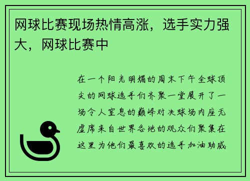 网球比赛现场热情高涨，选手实力强大，网球比赛中