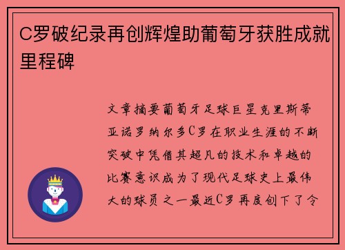 C罗破纪录再创辉煌助葡萄牙获胜成就里程碑