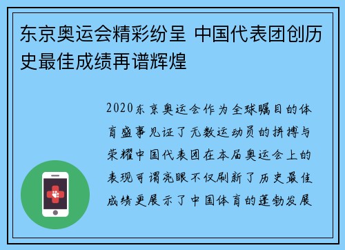 东京奥运会精彩纷呈 中国代表团创历史最佳成绩再谱辉煌