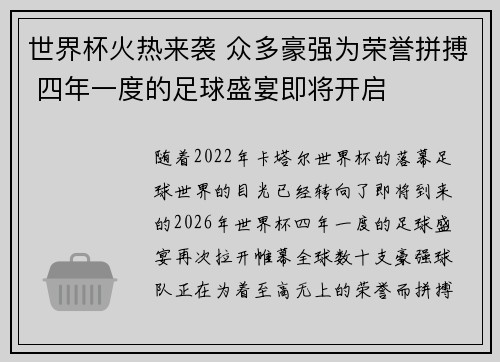 世界杯火热来袭 众多豪强为荣誉拼搏 四年一度的足球盛宴即将开启