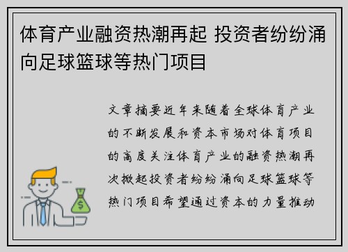 体育产业融资热潮再起 投资者纷纷涌向足球篮球等热门项目