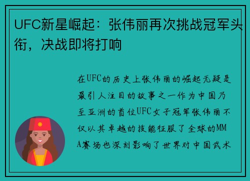 UFC新星崛起：张伟丽再次挑战冠军头衔，决战即将打响