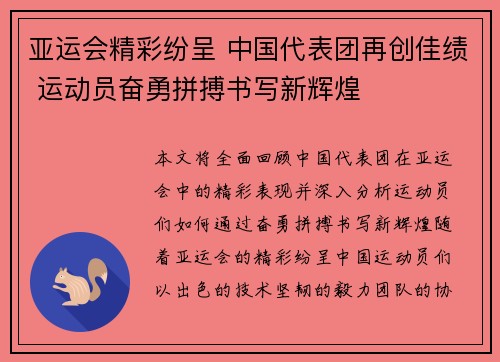 亚运会精彩纷呈 中国代表团再创佳绩 运动员奋勇拼搏书写新辉煌