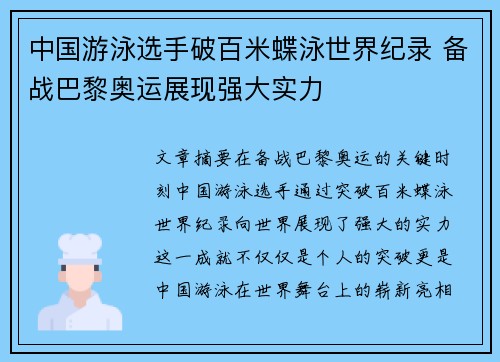 中国游泳选手破百米蝶泳世界纪录 备战巴黎奥运展现强大实力