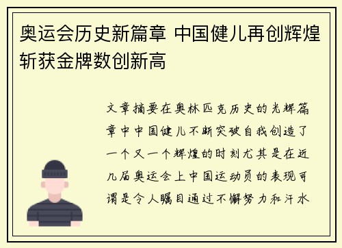 奥运会历史新篇章 中国健儿再创辉煌斩获金牌数创新高