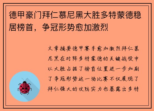 德甲豪门拜仁慕尼黑大胜多特蒙德稳居榜首，争冠形势愈加激烈