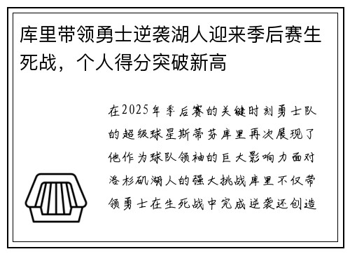 库里带领勇士逆袭湖人迎来季后赛生死战，个人得分突破新高