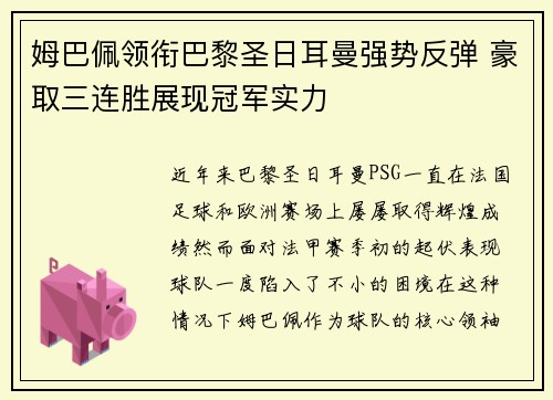 姆巴佩领衔巴黎圣日耳曼强势反弹 豪取三连胜展现冠军实力