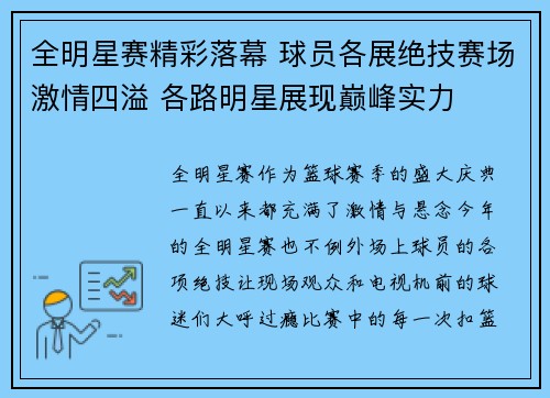 全明星赛精彩落幕 球员各展绝技赛场激情四溢 各路明星展现巅峰实力