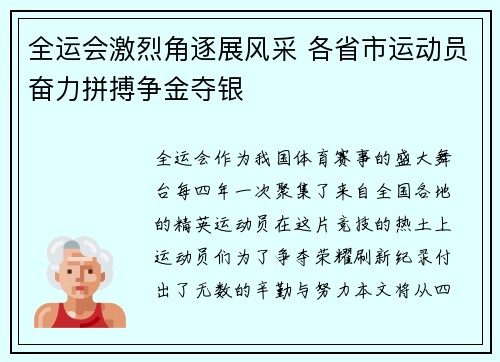 全运会激烈角逐展风采 各省市运动员奋力拼搏争金夺银