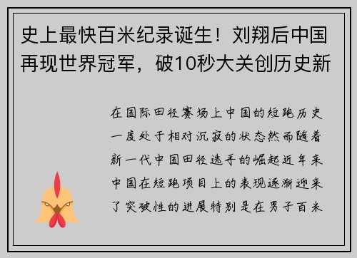 史上最快百米纪录诞生！刘翔后中国再现世界冠军，破10秒大关创历史新高