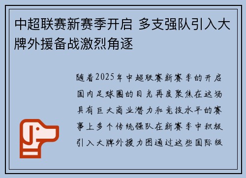 中超联赛新赛季开启 多支强队引入大牌外援备战激烈角逐
