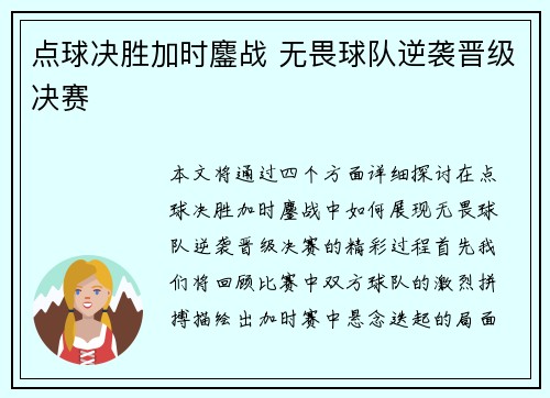 点球决胜加时鏖战 无畏球队逆袭晋级决赛