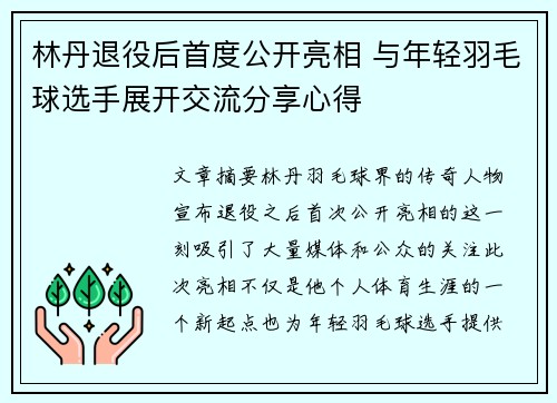 林丹退役后首度公开亮相 与年轻羽毛球选手展开交流分享心得