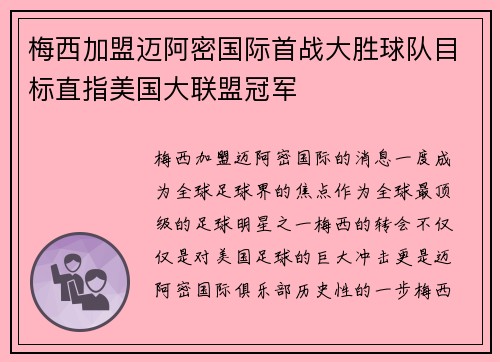 梅西加盟迈阿密国际首战大胜球队目标直指美国大联盟冠军