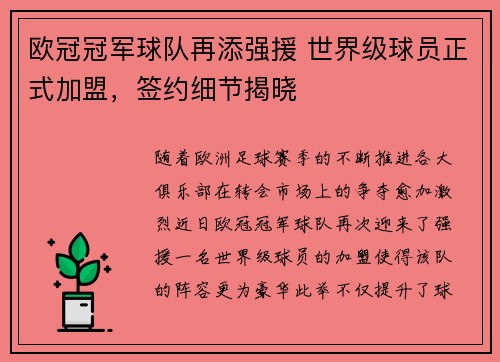 欧冠冠军球队再添强援 世界级球员正式加盟，签约细节揭晓