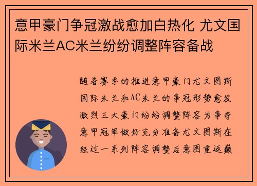 意甲豪门争冠激战愈加白热化 尤文国际米兰AC米兰纷纷调整阵容备战