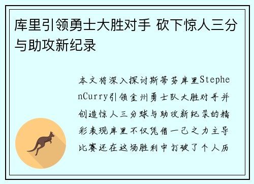 库里引领勇士大胜对手 砍下惊人三分与助攻新纪录