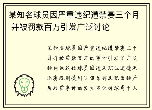 某知名球员因严重违纪遭禁赛三个月 并被罚款百万引发广泛讨论